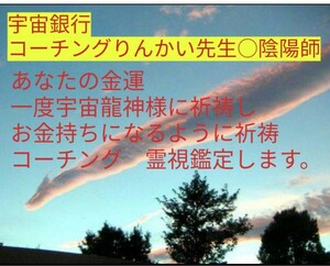 宇宙銀行に貴方の金運を祈祷　資産を守る　金運上げるお守りつき金運鑑定　◯強力お祓いつき鑑定書配達