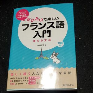 だいたいで楽しいフランス語入門　使える文法 稲垣正久／著