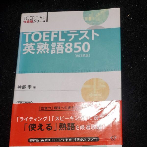 ＴＯＥＦＬテスト英熟語８５０ （ＴＯＥＦＬ　ｉＢＴ大戦略シリーズ） （改訂新版） 神部孝／著