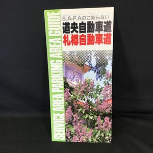 T2099 当時物 道央自動車道 札樽自動車道 S.A P.Aのごあんない 1990年6月発行 古地図 資料 道路施設協会