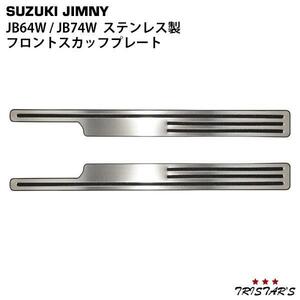 ジムニー JB64W ジムニーシエラ JB74W フロント スカッフプレート ステッププレート ステンレス製 左右セット