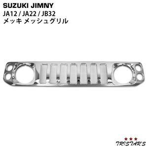 ジムニー JA12 JA22 JB32 メッキ メッシュグリル