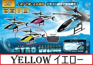 赤外線 2ch ヘリコプター RC GYRO WING ジャイロウィング (イエロー) ラジコン ヘリ LEDライト付 遠赤外線コントロール USB 充電式