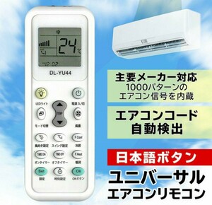 主要メーカー対応　ボタン日本語表記 エアコンユニバーサルリモコン(電池サービス)