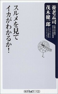 スルメを見てイカがわかるか(角川oneテーマ21)/養老孟司,茂木健一郎■23082-10050-YY38