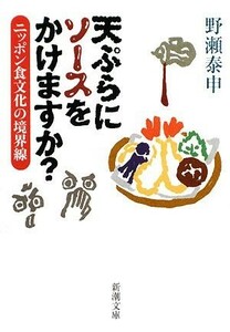 天ぷらにソースをかけますか?―ニッポン食文化の境界線(新潮文庫)/野瀬泰申■23082-10087-YY38