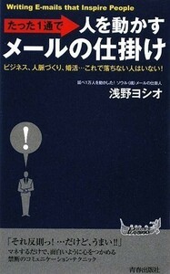 たった1通で人を動かすメールの仕掛け(青春新書)/浅野ヨシオ■23082-10058-YY38