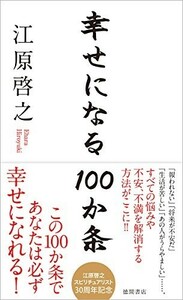 幸せになる100か条/江原啓之■23082-10048-YY38