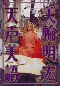 天声美語/美輪明宏■23082-10106-YY39