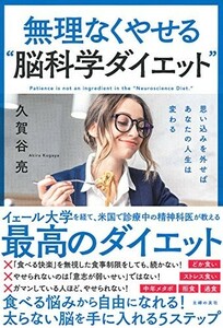 無理なくやせる脳科学ダイエット/久賀谷亮■23084-10019-YY38