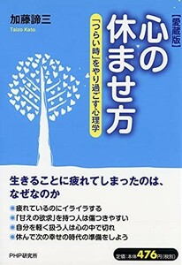 心の休ませ方つらい時をやり過ごす心理学愛蔵版/加藤諦三■23082-10069-YY38