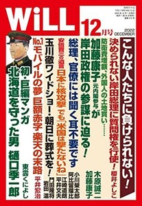 月刊WiLL(ウィル)2022年12月号中古雑誌■23082-10083-YY39