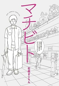 マチビト病院の廊下でちゃんと話せる大人になりたい(ビッグコミックススペシャル)/石原まこちん■23082-10086-YY39