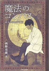 魔法のコンパス道なき道の歩き方/西野亮廣■23082-10059-YY38