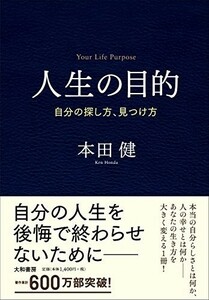 人生の目的自分の探し方、見つけ方/本田健■23082-10031-YY38