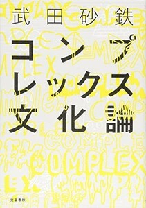 コンプレックス文化論/武田砂鉄■23082-10029-YY38