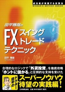 田平雅哉のFXスイングトレードテクニック(WINNER’SMETHODSERIES)/田平雅哉■23084-10060-YY38