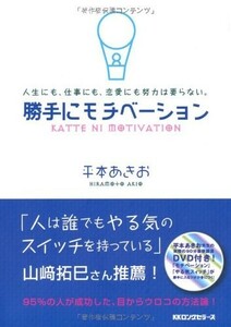 勝手にモチベーション/平本あきお■23082-10063-YY38