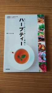[ prompt decision ] herb tea ....... beautiful health .57 kind. herb from ...192. herb tea Sasaki ..[ postage 230 jpy ]