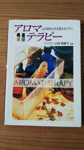 「即決」アロマテラピー　心と体をいやす香りのパワー 小林和歌子／監修 「送料230円」