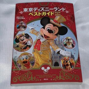 東京ディズニーランドベストガイド (２０１４−２０１５) Ｄｉｓｎｅｙ ｉｎ Ｐｏｃｋｅｔ／講談社