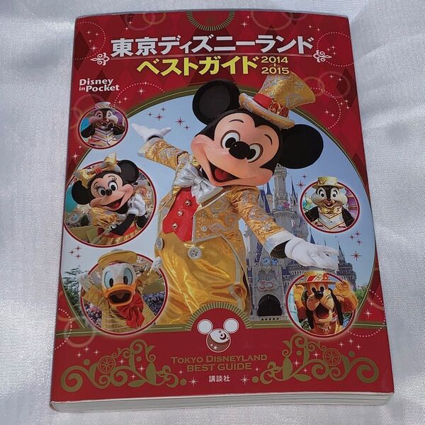 東京ディズニーランドベストガイド (2014−2015) Disney in Pocket/講談社