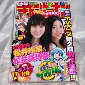 週刊少年チャンピオン/2011/No.13/SKE48/松井玲奈/松井珠理奈