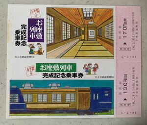 ♪ 国鉄・お座敷列車完成記念乗車券・２枚セット・昭和56年7月1日・記念切符・天王寺駅・未使用　♪