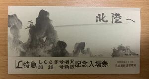 ♪ エル特急 しらさぎ号増発・エル特急 加越号新設 記念入場券・国鉄 名古屋駅・昭和50年3月10日・記念切符 4枚セット　♪