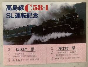 ♪ 国鉄・高島線 C58-1 SL運転記念入場券・桜木町駅・昭和55年6月13日・記念切符・横浜　♪