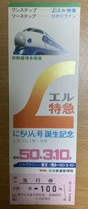 ♪ 国鉄・エル特急にちりん号誕生記念急行券・大分駅・昭和50年3月10日・記念切符・ひかりライン・大分鉄道管理局　♪