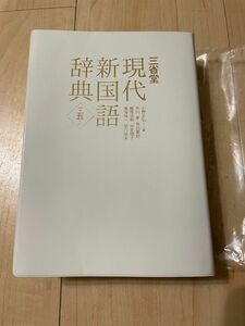 現代　新国語辞典　三省堂　第五版