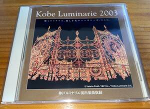 ★Kobe Luminarie 2003 神戸 ルミナリエ CD★