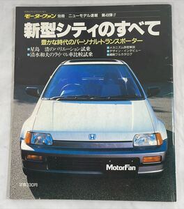 新型シティのすべて　モーターファン別冊　ニューモデル速報　第49弾　1986年　ホンダ