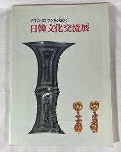 『古代のロマンを求めて　日韓文化交流展』1980年　図録　大阪市立博物館　百済　新羅　弥生　縄文