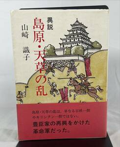 【希少】異説　島原・天草の乱　山崎識子