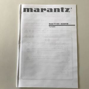 マランツ　marantz ターンテーブル　TT-15S1 取説