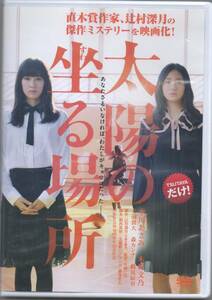 ●中古レンタルDVD「　太陽の坐る場所　」●辻村深月の傑作ミステリー　水川あさみ　 木村文乃　 三浦貴大　 森カンナ