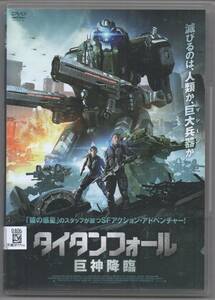 ●中古レンタルDVD「　タイタンフォール　巨神降臨　」●2021/2/3 出演 　ライアン・メリマン　ジェイミー・コスタ　 ケイト・ブラゼル