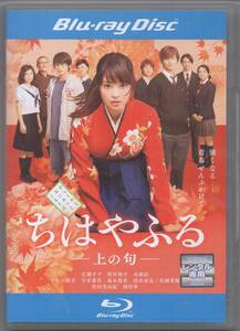 ●中古レンタル・ブルーレイ「　ちはやふる　上の句　」●広瀬すず　 野村周平　 真剣佑　 上白石萌音　 矢本悠馬