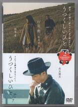 ●中古レンタルDVD「　うつくしいひと・うつくしいひとサバ？　」●橋本愛　 姜尚中　 高良健吾　 石田えり_画像1