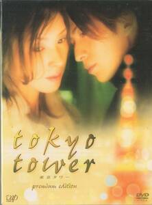 ●中古セル版DVD2枚組「　東京タワー　プレミアム　」●黒木瞳　 岡田准一　 松本潤　 寺島しのぶ