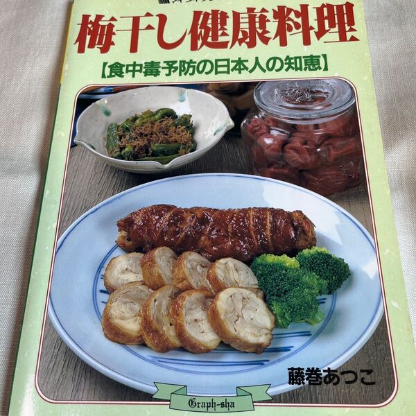 マイライフシリーズ 梅干し健康料理