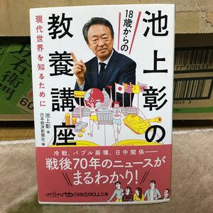 古本池上彰の１８歳からの教養講座　現代世界を知るために （日経ビジネス人文庫　い２１－３） 池上彰／著　日本経済新聞社／編