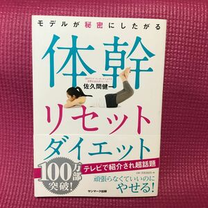 古本モデルが秘密にしたがる体幹リセットダイエット （モデルが秘密にしたがる） 佐久間健一／著