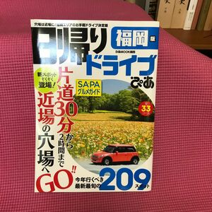 古本日帰りドライブぴあ福岡版 穴場は近場に! 福岡エリアのお手軽ドライブ決定版/旅行