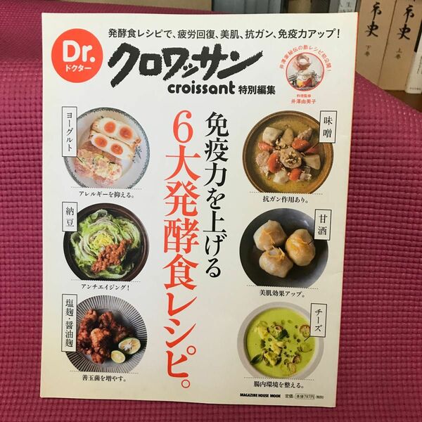 古本免疫力を上げる６大発酵食レシピ。 （ＭＡＧＡＺＩＮＥ　ＨＯＵＳＥ　ＭＯＯＫ　Ｄｒ．クロワッサン） 井澤由美子／料理監修
