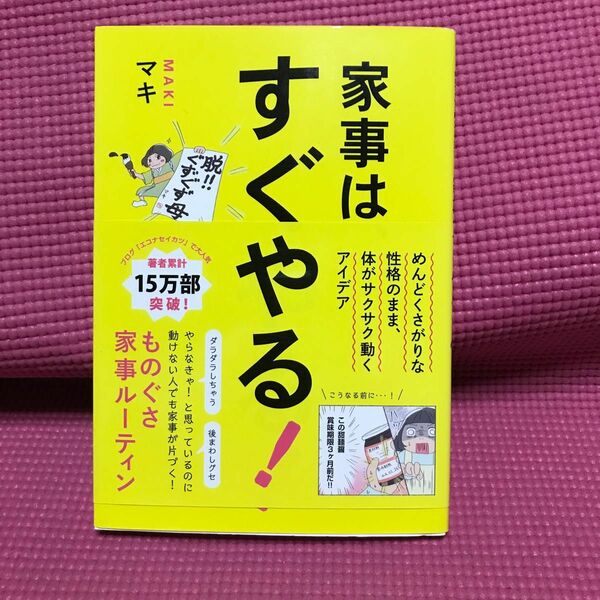 古本家事は、すぐやる！　めんどくさがりな性格のまま、体がサクサク動くアイデア （正しく暮らすシリーズ） マキ／著