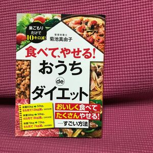 古本食べて、やせる！おうちｄｅダイエット 菊池真由子／著