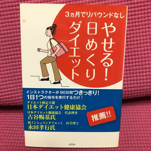 古本やせる！日めくりダイエット　３カ月でリバウンドなし （３ヵ月でリバウンドなし） 小林一行／著